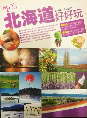 北海道好好玩[二手書_普通]