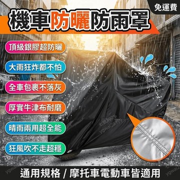 機車車罩 電動車車衣 牛津布塗銀佈防曬防雨罩 遮雨防塵車衣 晴雨兩用摩托車罩子