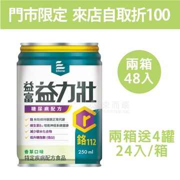 來而康 益富 益力壯 糖尿病配方 (香草) 液體即飲系列 (250ml24罐/箱) 兩箱送4罐