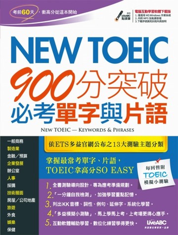 NEW TOEIC 900分突破必考單字與片語（點讀擴編版）[二手書_良好]