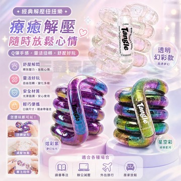 正版Tangle寶石系列 水晶扭扭樂 Tangle水晶解壓神器ADHD專注力訓練 霧海扭扭樂 成人解壓玩具 代購扭扭樂