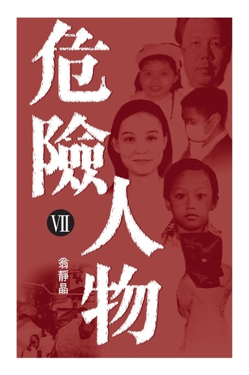 【電子書】危險人物VII