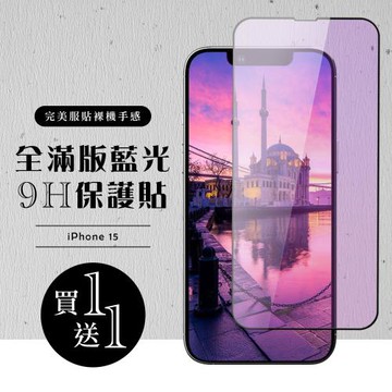 買一送一IPhone 15 保護貼滿版黑框藍光玻璃鋼化膜