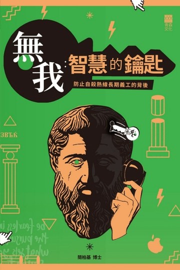 無我：智慧的鑰匙-防止自殺熱線長期義工的背後【二手書_近全新】TAAZE讀冊生活