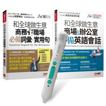 帶你用英語和全球做生意系列（全2書）+ LiveABC智慧藍牙點讀筆16G