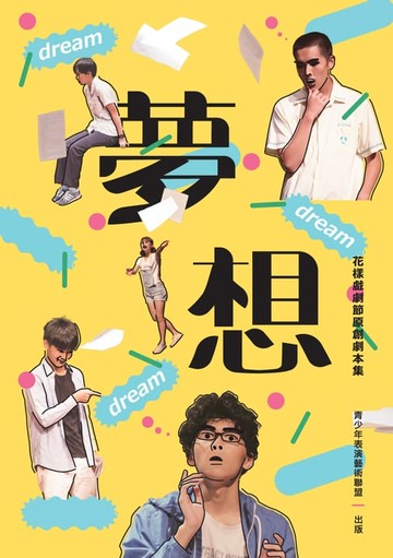 【電子書】花樣戲劇節原創劇本集
