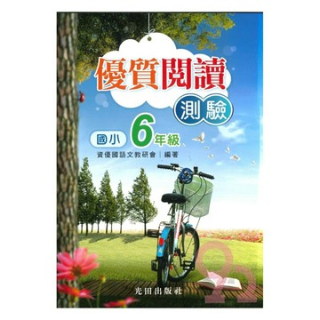 光田國小優質閱讀測驗6年級