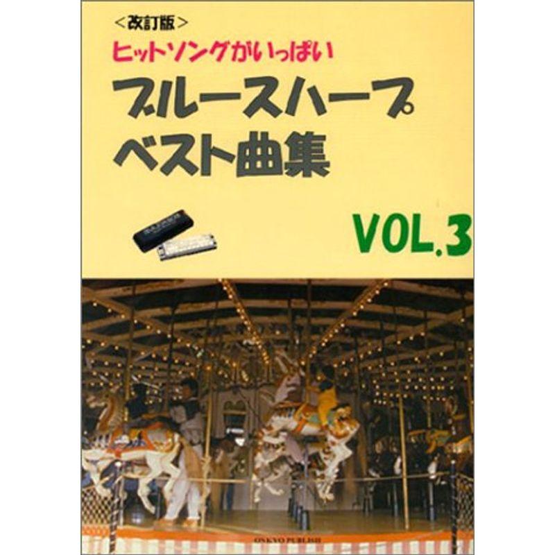 改訂版 ブルースハープベスト曲集 Vol.3