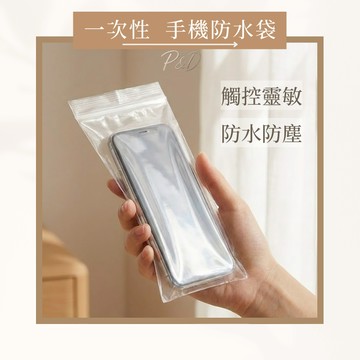 P&D 台灣現貨快出 一次性手機防水袋 防水夾鏈袋 觸控靈敏 游泳溫泉 海邊玩水 手機保護套 騎車防雨必備 防水袋