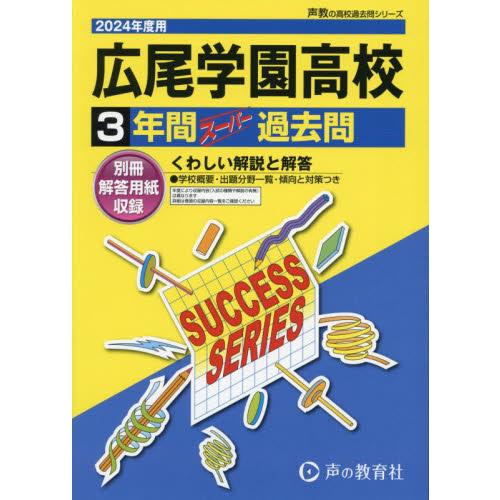 広尾学園高等学校 3年間スーパー過去問