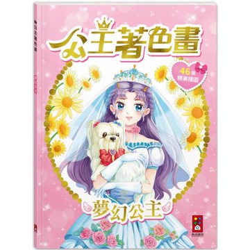 公主著色畫-夢幻公主：讓孩子盡情發揮創意與想像力