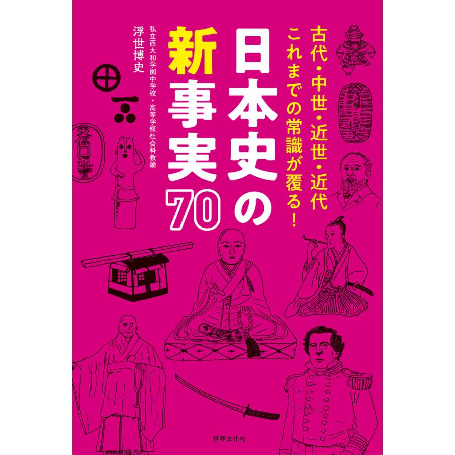 日本史の新事実70 古代・中世・近世・近代これまでの常識が覆る