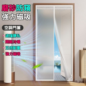 🔥全磁條門簾 EVA磨砂門簾 加厚門簾 EVA磨砂門簾 磨砂門簾 防油防污 遮擋簾 冷氣門簾 防風門簾 空調簾 免打孔