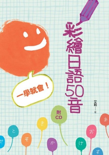 彩繪日語50音　一學就會！（25K+1CD）[二手書_普通]