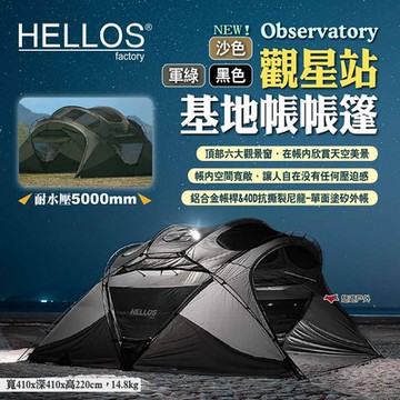 HELLOS 韓國 Observatory 觀星站 基地帳帳篷 兩色 客廳帳 車尾帳 露營 悠遊戶外