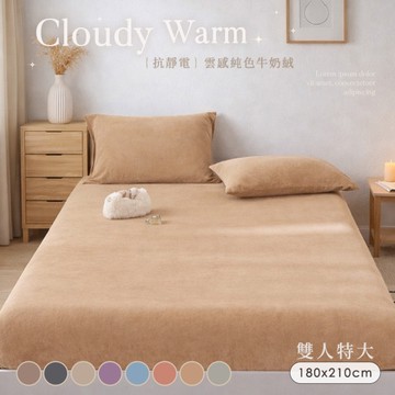 BELLE VIE 雲感暖絨 純色抗靜電牛奶絨 特大床包枕套(6x7)三件組【任選】床包高35cm