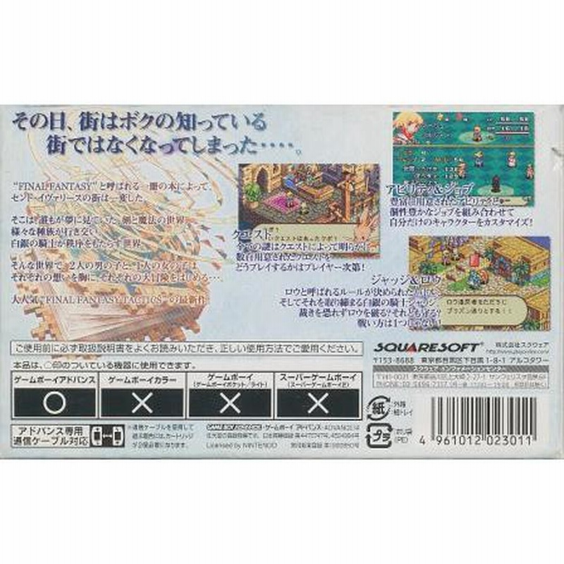 GBA ファイナルファンタジータクティクス アドバンス(箱・説 GBA ファイナルファンタジータクティクス アドバンス(箱・説