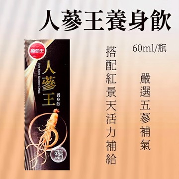 現貨 開發票  葡萄王人蔘王養身飲