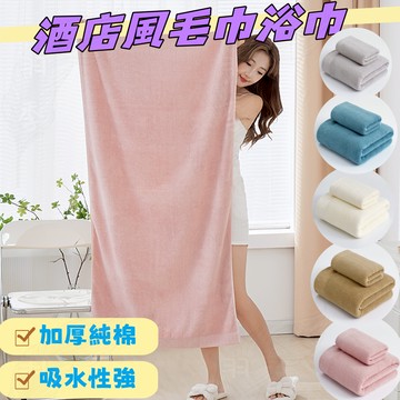 🔥免運 台灣12H出貨🔥飯店浴巾 全棉 浴巾 大浴巾 浴巾加大  純棉浴巾 厚浴巾 大毛巾 毛巾 柔軟親膚 強吸水 加厚