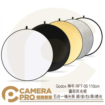Godox 神牛 RFT-05 110cm 圓形反光板 五合一套裝 補光板 銀 金 白 黑 透光 公司貨 ◎相機專家◎