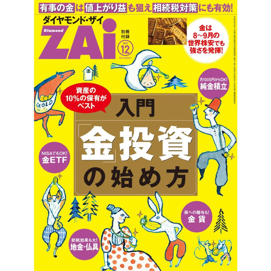 入門「金」投資の始め方 電子書籍版   ダイヤモンドZAi編集部