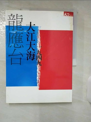 【書寶二手書T5／短篇_YIU】龍應台-大江大海一九四九_龍應台