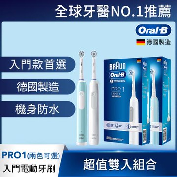 (雙入組)德國百靈Oral-B-PRO1 3D電動牙刷 (孔雀藍/簡約白)