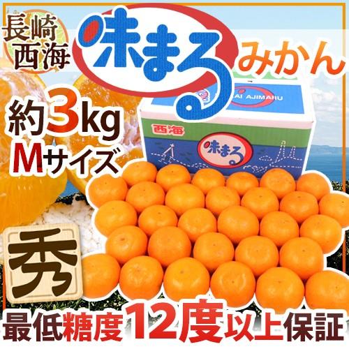 みかん 長崎 西海 ”味まるみかん” 秀品 中玉Mサイズ 約3kg 最低糖度12度保証 送料無料