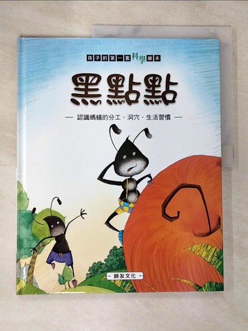 【書寶二手書T4／少年童書_T1C】黑點點: 認識螞蟻的分工、洞穴、生活習慣_米吉卡作.繪