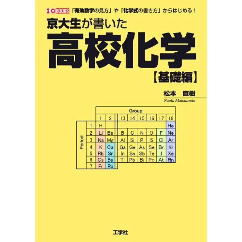 京大生が書いた高校化学基礎編?「有効数字の見方」や「化学式の書き方」からはじめる (I O BOOKS)