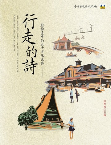 行走的詩：獻給臺中的五十首地景詩[二手書_良好]