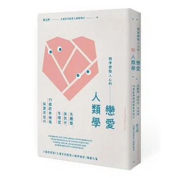 精準撩動人心的戀愛人類學：先觀察，後剖析，多練習，79個經典情境與實用[88折] TAAZE讀冊生活