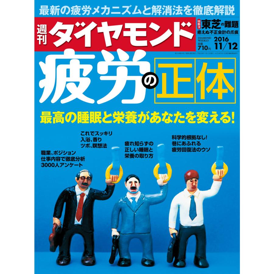 週刊ダイヤモンド 2016年11月12日号 電子書籍版   週刊ダイヤモンド編集部