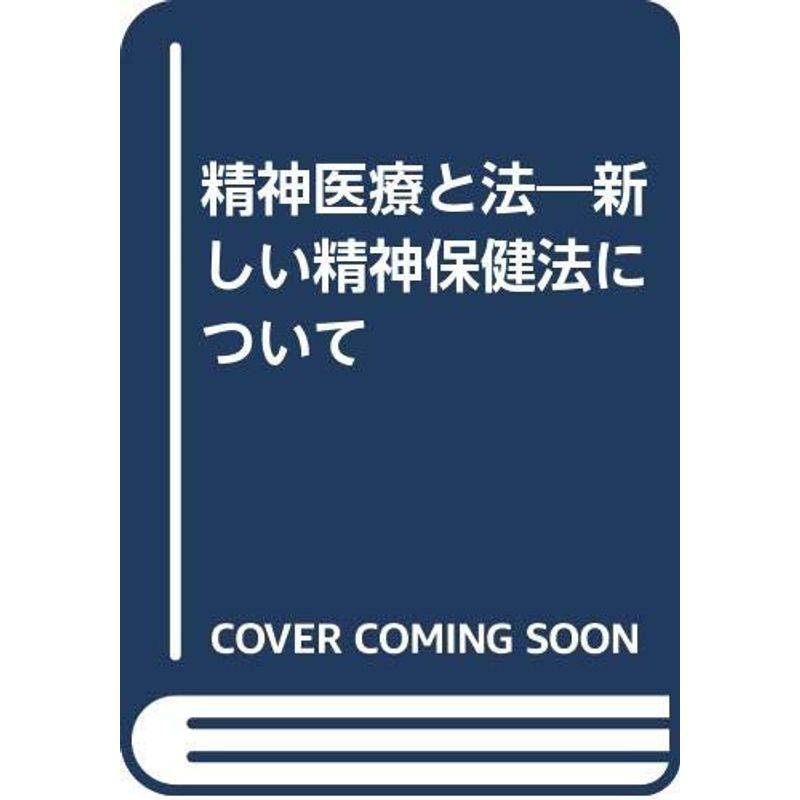 精神医療と法?新しい精神保健法について