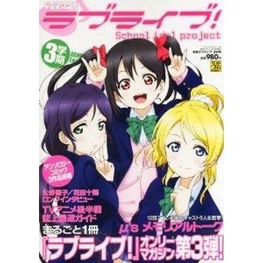 中古アニメ雑誌 電撃ラブライブ!3学期 2013年5月号