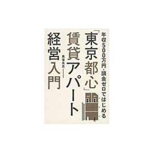 東京都心 賃貸アパート経営入門 年収500万円・頭金ゼロではじめる