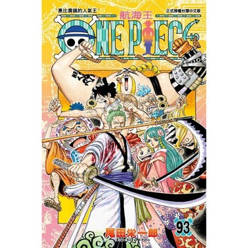 ONE PIECE航海王 93/尾田榮一郎 誠品eslite