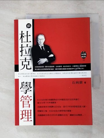 【書寶二手書T4／財經企管_PEY】跟杜拉克學管理_石向前