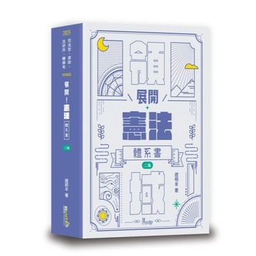 <全新>讀享出版 律師、司法官【展開！憲法體系書(證明羊)】(2026年3月2版)(TFD02)