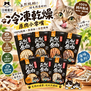 ✨貴貴嚴選✨ DogCatStar 汪喵星球 冷凍乾燥原肉小零嘴 山味 海味系列 天然原肉零嘴 犬貓零食 狗凍乾