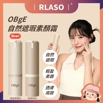 【Rlaso】官方授權正品🏆OBgE 自然遮瑕素顏霜 50g 素顏霜 男女適用 底妝 粉底液 粉底棒 輕盈柔霧