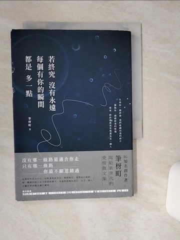 【書寶二手書T9／短篇_STD】若終究沒有永遠，每個有你的瞬間都是多一點_筆枒町
