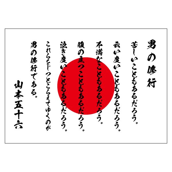 ながら 軸 精神 山本 五 十 六 語録 画像 ロック解除 誕生 無視できる