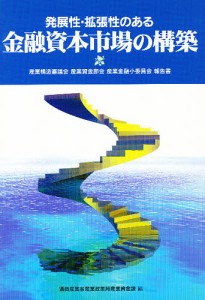 発展性・拡張性のある金融資本市場の構築 産業構造審議会産業資金部会産業金融小委員会報告書