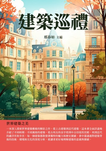 【電子書】建築巡禮：世界建築之美