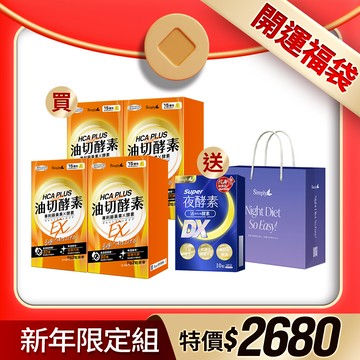 新年開運福袋組【Simply新普利】油切酵素錠EX 30錠/盒(x4盒)下單贈-DX10顆&品牌提袋(日酵素油切)
