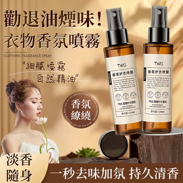 衣物香氛 香氛噴霧 衣物香氛噴霧 芳香噴霧 除臭噴霧 衣物噴霧 護衣噴霧 除味噴霧 衣物除臭劑 衣服除味衣物芳香抑味