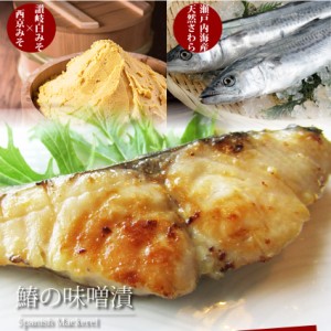 《クーポンで割引対象》天然さわらの味噌漬け 4個セット 鰆 サワラ 魚 焼魚 焼くだけ 冷凍 ＊当日発送対象