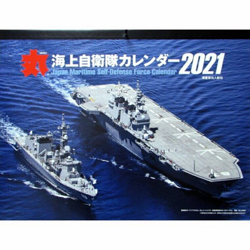 自衛隊グッズ カレンダー 令和3年 21年度版丸 海上自衛隊カレンダー 版 Cld015 通販 Lineポイント最大get Lineショッピング