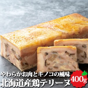 北海道産 鶏テリーヌ 約400g オードブル 加熱済 前菜 パーティー 料理 鶏肉 本格 惣菜 業務用 お取り寄せ 冷凍